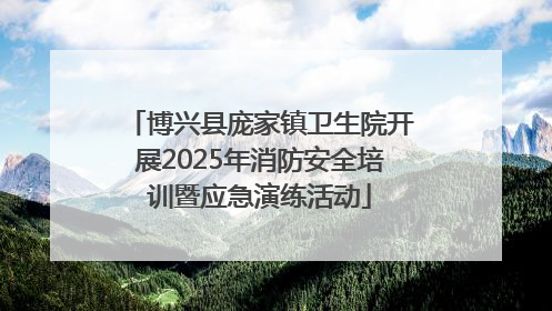 博兴县庞家镇卫生院开展2025年消防安全培训暨应急演练活动
