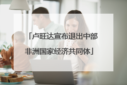卢旺达宣布退出中部非洲国家经济共同体