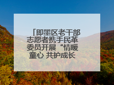 即墨区老干部志愿者携手民革委员开展“情暖童心 共护成长”献爱心活动