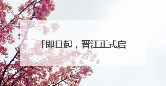即日起，晋江正式启用21处电子警察
