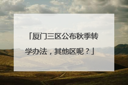 厦门三区公布秋季转学办法，其他区呢？