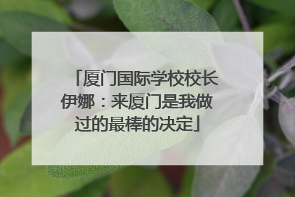厦门国际学校校长伊娜：来厦门是我做过的最棒的决定