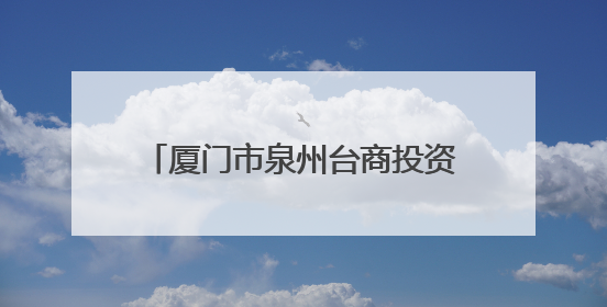 厦门市泉州台商投资区商会成立大会暨招商推介活动在厦门举行