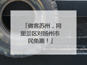 做客苏州，同里景区对扬州市民免票！