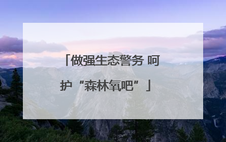 做强生态警务 呵护“森林氧吧”