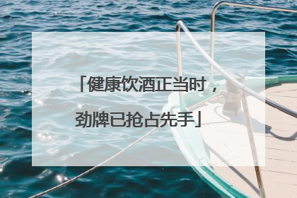 健康饮酒正当时，劲牌已抢占先手