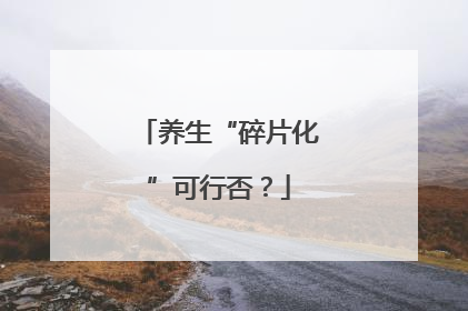 养生“碎片化”可行否？