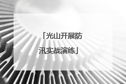 光山开展防汛实战演练