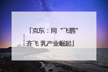 克东：同“飞鹤”齐飞 乳产业崛起