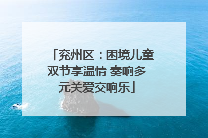 兖州区：困境儿童双节享温情 奏响多元关爱交响乐