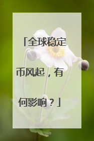 全球稳定币风起，有何影响？