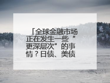 全球金融市场正在发生一些“更深层次”的事情？日债、美债拍卖遇冷，黄金、比特币新高