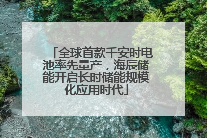 全球首款千安时电池率先量产，海辰储能开启长时储能规模化应用时代