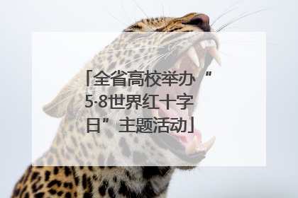 全省高校举办“5·8世界红十字日”主题活动