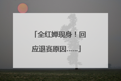 全红婵现身！回应退赛原因……