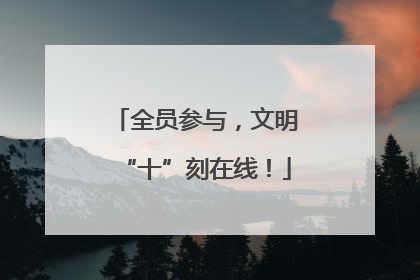 全员参与，文明“十”刻在线！