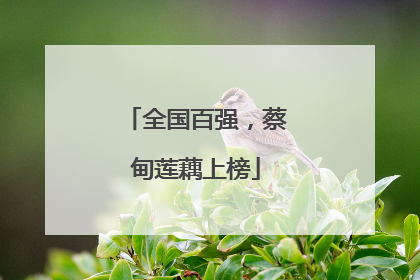 全国百强，蔡甸莲藕上榜