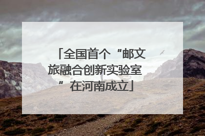 全国首个“邮文旅融合创新实验室”在河南成立