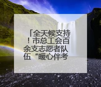 全天候支持！市总工会百余支志愿者队伍“暖心伴考”