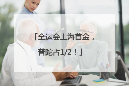 全运会上海首金，普陀占1/2！