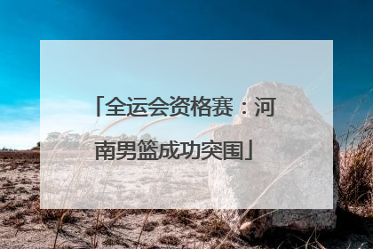 全运会资格赛：河南男篮成功突围