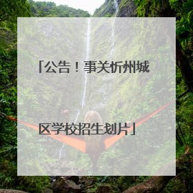 公告！事关忻州城区学校招生划片