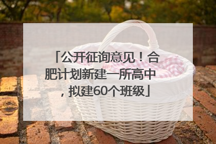 公开征询意见！合肥计划新建一所高中，拟建60个班级