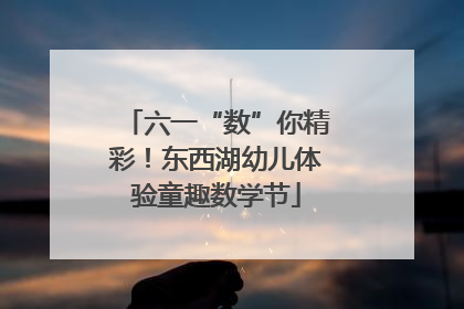 六一“数”你精彩！东西湖幼儿体验童趣数学节