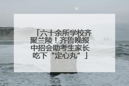 六十余所学校齐聚兰陵！齐鲁晚报中招会助考生家长吃下“定心丸”