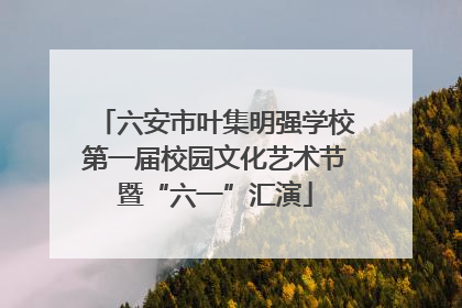 六安市叶集明强学校第一届校园文化艺术节暨“六一”汇演