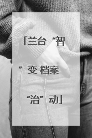兰台“智”变 档案“治”动
