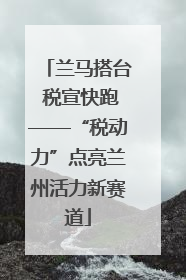兰马搭台 税宣快跑——“税动力”点亮兰州活力新赛道
