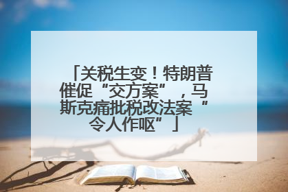 关税生变！特朗普催促“交方案”，马斯克痛批税改法案“令人作呕”
