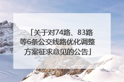 关于对74路、83路等6条公交线路优化调整方案征求意见的公告