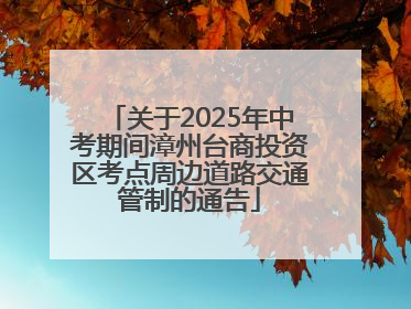 关于2025年中考期间漳州台商投资区考点周边道路交通管制的通告