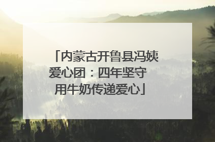 内蒙古开鲁县冯姨爱心团：四年坚守 用牛奶传递爱心