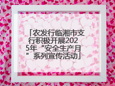 农发行临湘市支行积极开展2025年“安全生产月”系列宣传活动
