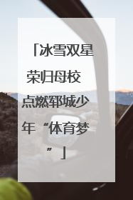 冰雪双星荣归母校 点燃郓城少年“体育梦”