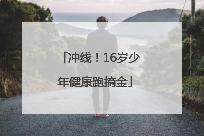 冲线！16岁少年健康跑摘金