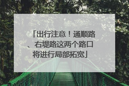 出行注意！通顺路、右堤路这两个路口将进行局部拓宽