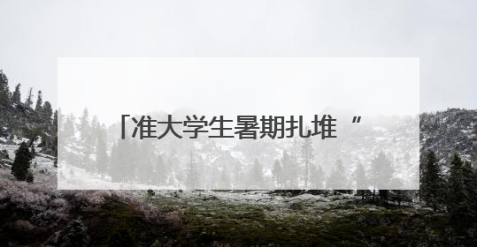 准大学生暑期扎堆“摘镜”！专家提醒：并非所有人都适合手术