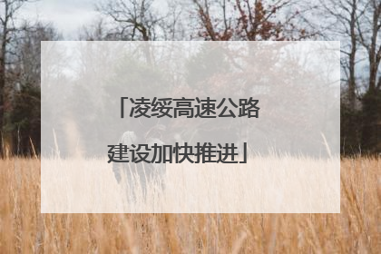 凌绥高速公路建设加快推进