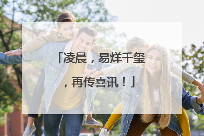 凌晨，易烊千玺，再传喜讯！