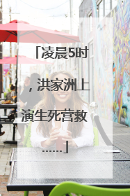 凌晨5时，洪家洲上演生死营救……