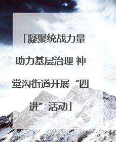 凝聚统战力量 助力基层治理 神堂沟街道开展“四进”活动