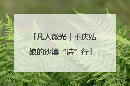 凡人微光｜重庆姑娘的沙漠“诗”行