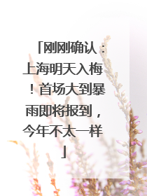 刚刚确认：上海明天入梅！首场大到暴雨即将报到，今年不太一样