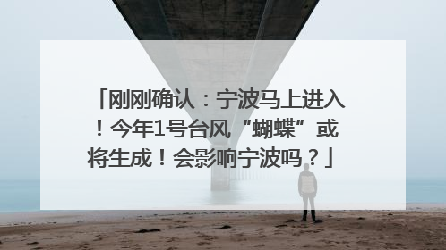 刚刚确认：宁波马上进入！今年1号台风“蝴蝶”或将生成！会影响宁波吗？