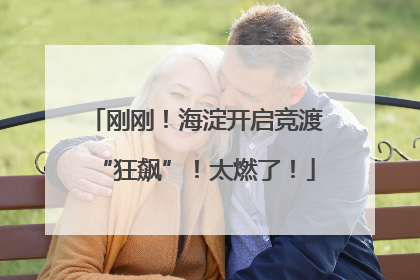 刚刚！海淀开启竞渡“狂飙”！太燃了！