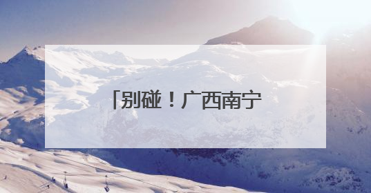 别碰！广西南宁雨后路边出现大量非洲大蜗牛和福寿螺！有致命危害